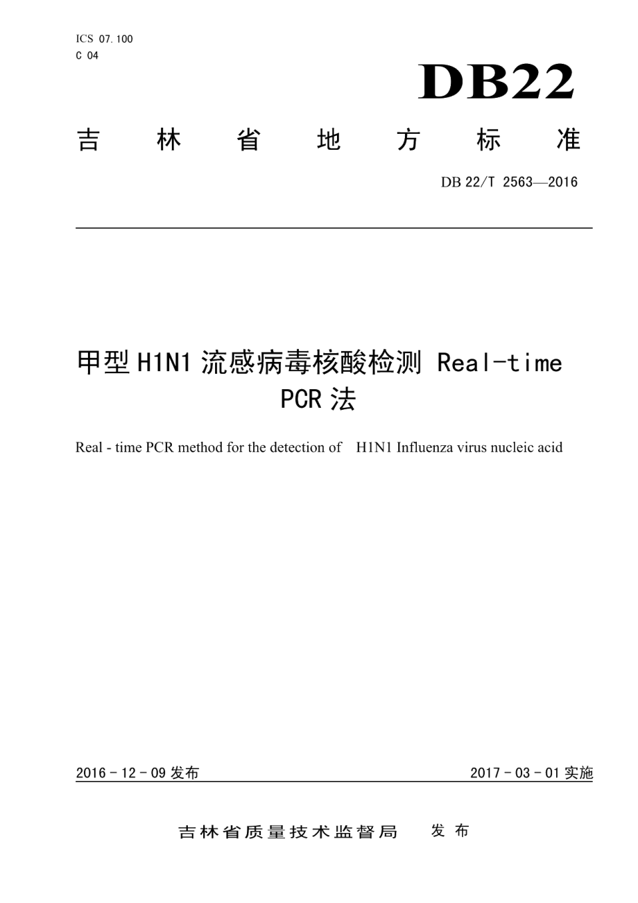 DB22T 2563-2016甲型H1N1流感病毒核酸检测 Real-time PCR法.pdf_第1页