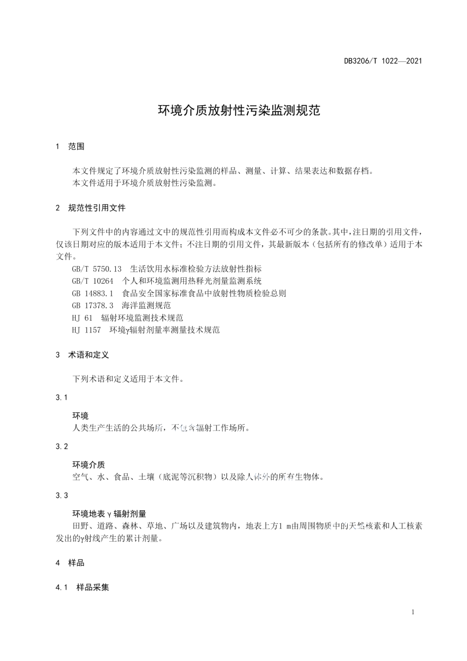 DB3206T 1022-2021环境介质放射性污染监测规范.pdf_第3页