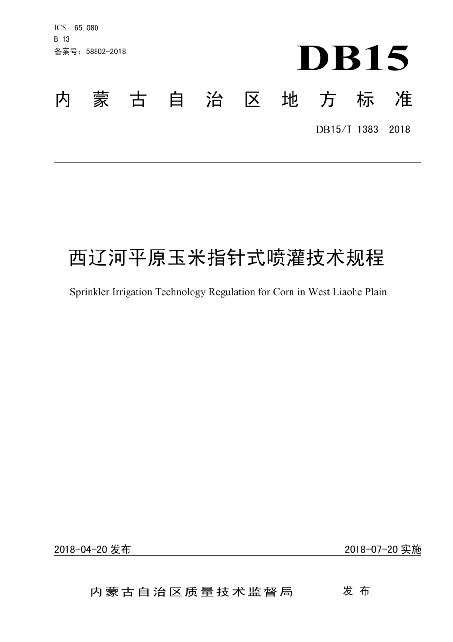 DB15T 1383-2018西辽河平原玉米指针式喷灌技术规程.pdf_第1页