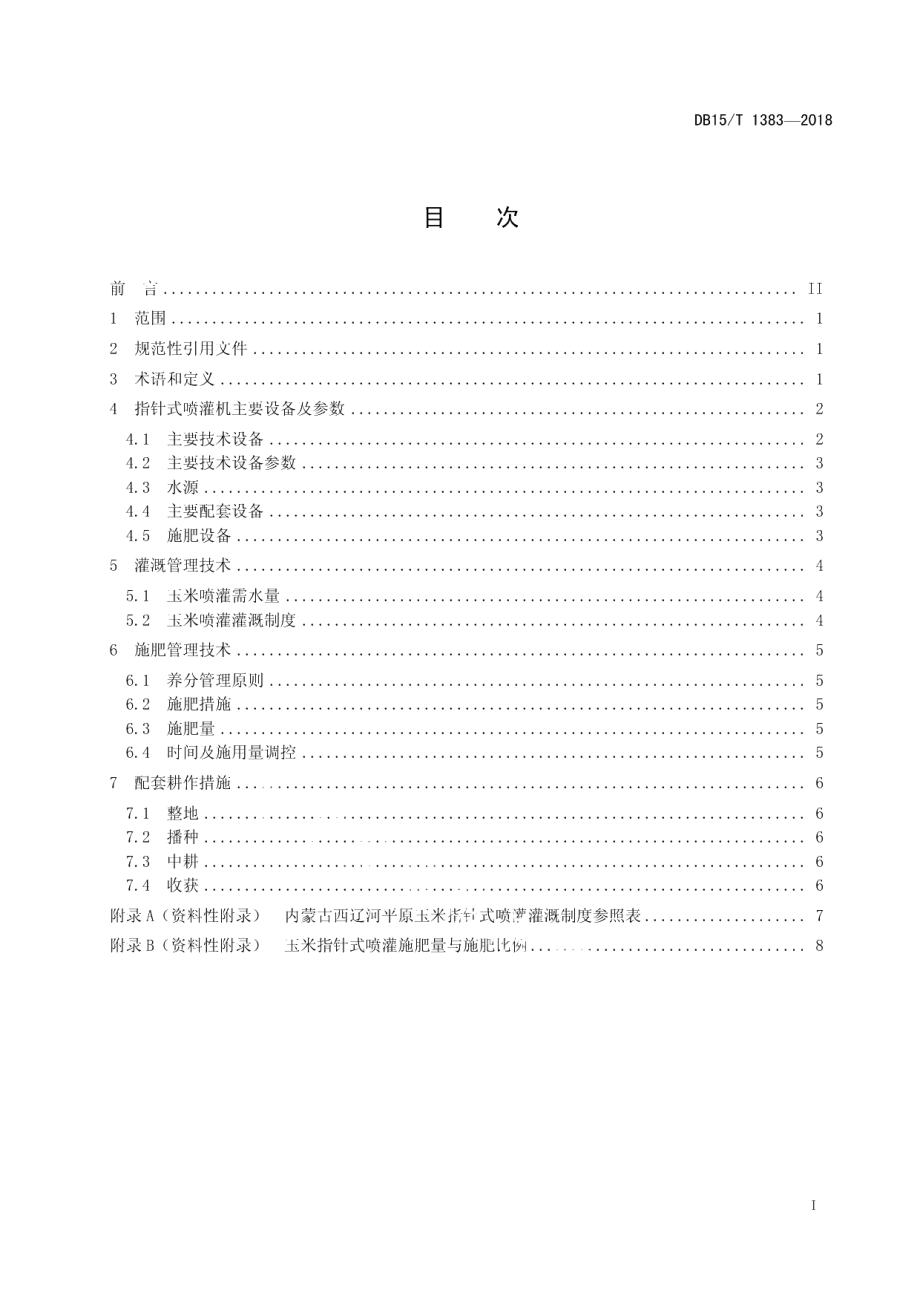 DB15T 1383-2018西辽河平原玉米指针式喷灌技术规程.pdf_第3页