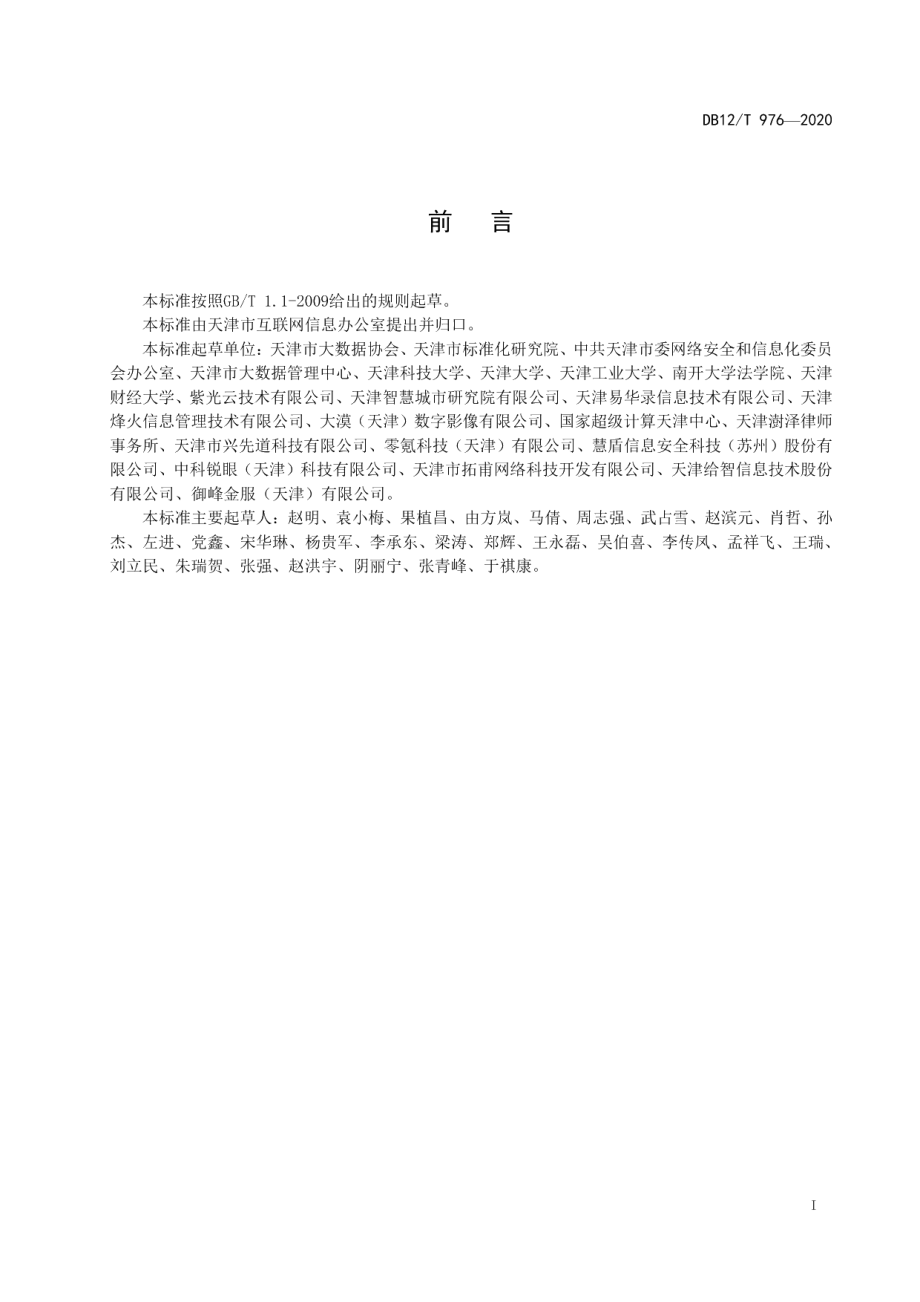 DB12T 976—2020大数据企业认定规范.pdf_第2页