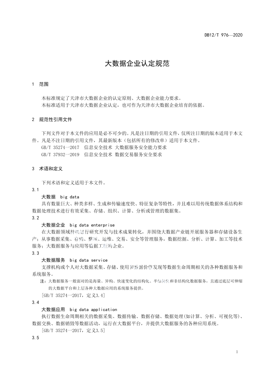 DB12T 976—2020大数据企业认定规范.pdf_第3页