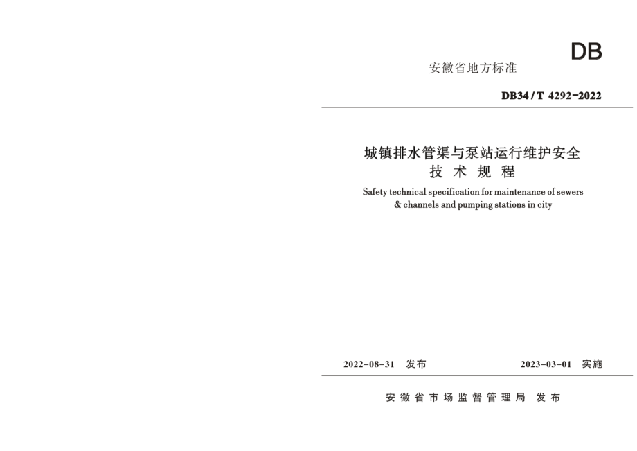 DB34T 4292-2022城镇排水管渠与泵站运行维护安全技术规程.pdf_第1页