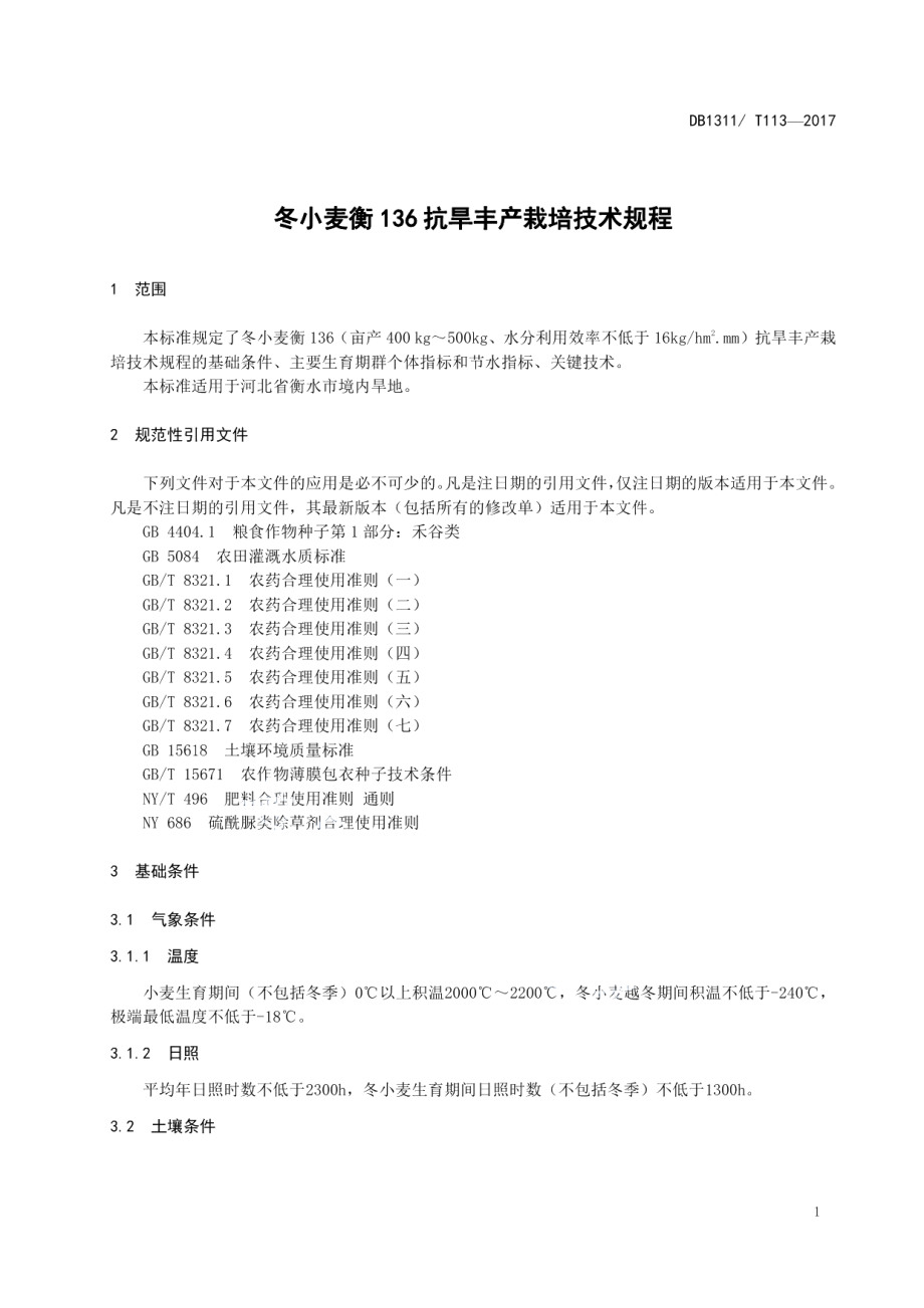 DB1311T 113-2017冬小麦衡136抗旱丰产栽培技术规程.pdf_第3页