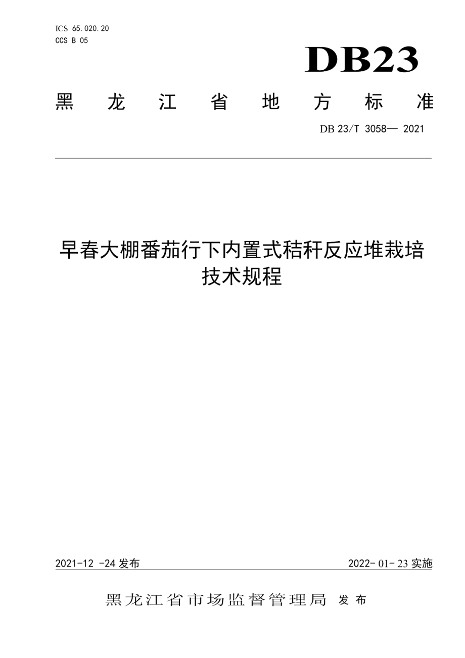 DB23T 3058-2021早春大棚番茄行下内置式秸秆反应堆栽培技术规程.pdf_第1页