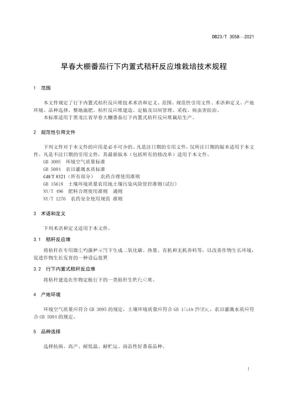 DB23T 3058-2021早春大棚番茄行下内置式秸秆反应堆栽培技术规程.pdf_第3页