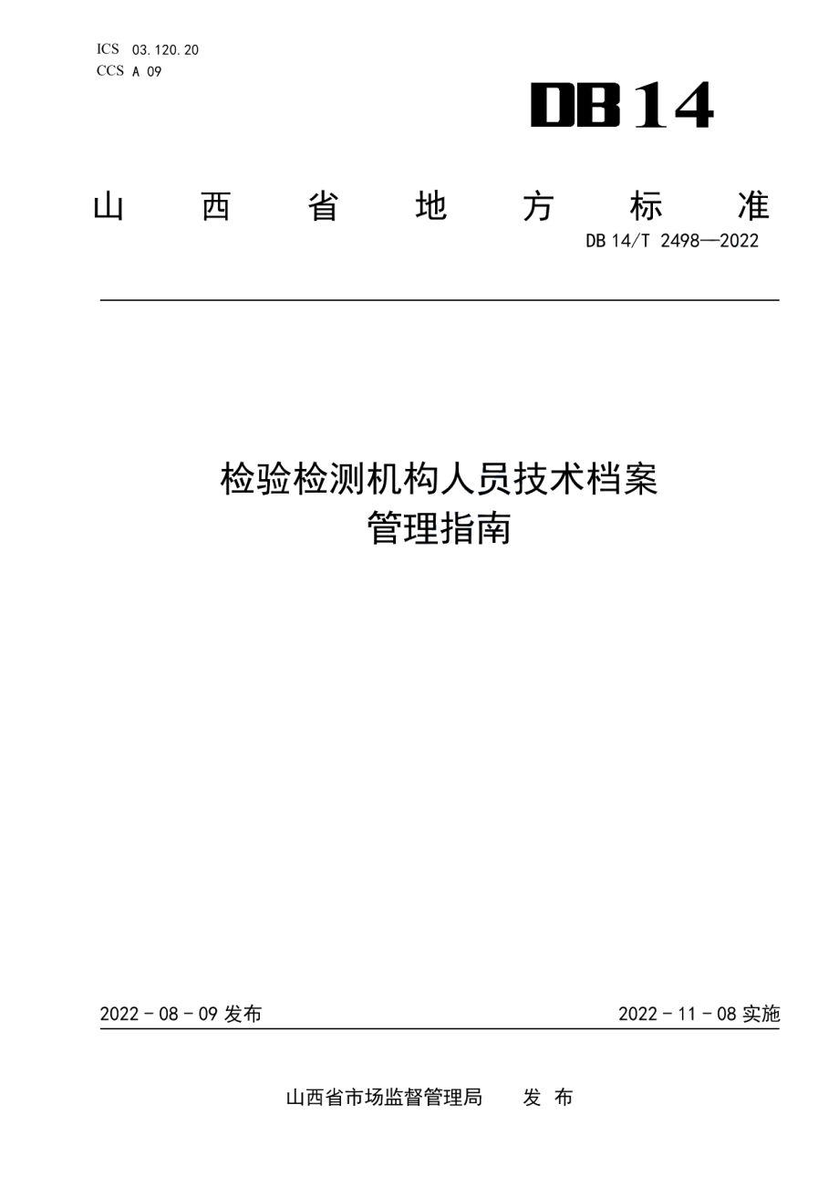 DB14T 2498—2022检验检测机构人员技术档案管理指南.pdf_第1页