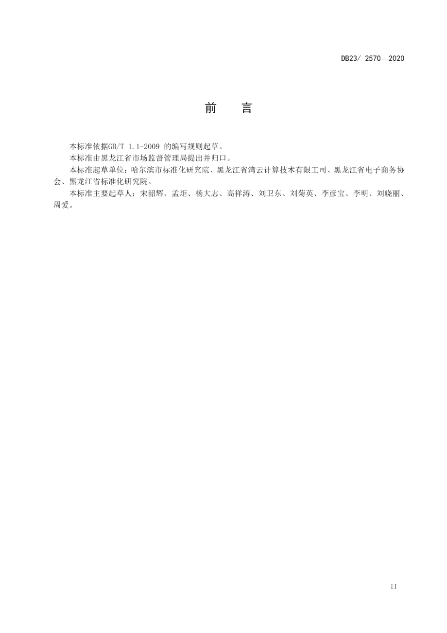 DB23T 2570—2020电子商务园区综合评价规范.pdf_第3页