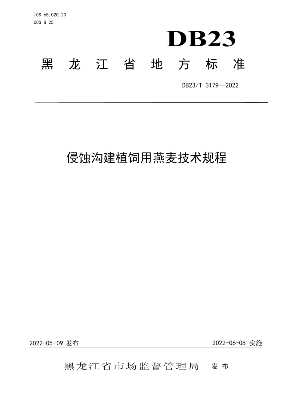 DB23T 3179—2022侵蚀沟建植饲用燕麦技术规程.pdf_第1页