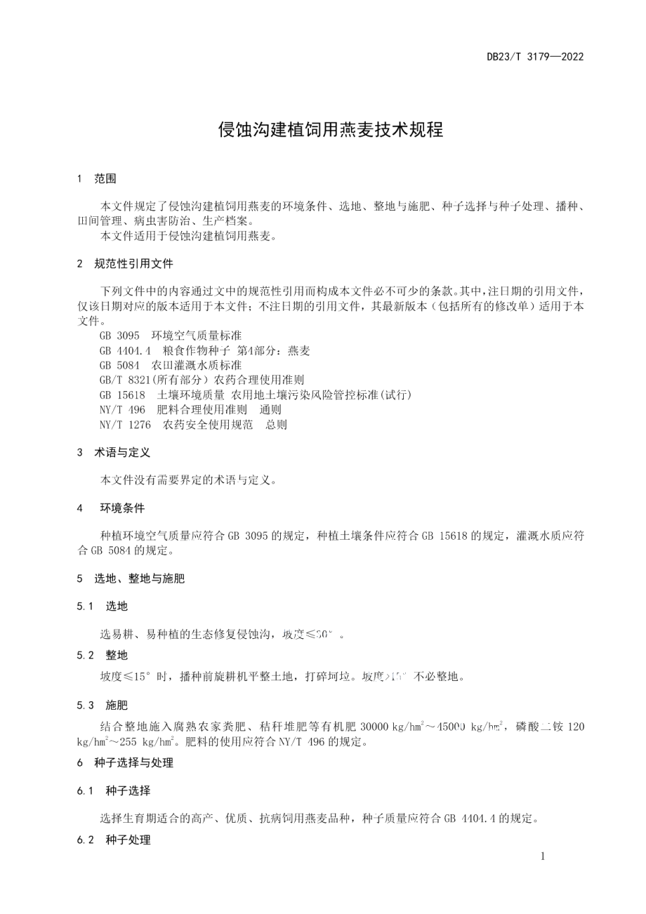 DB23T 3179—2022侵蚀沟建植饲用燕麦技术规程.pdf_第3页