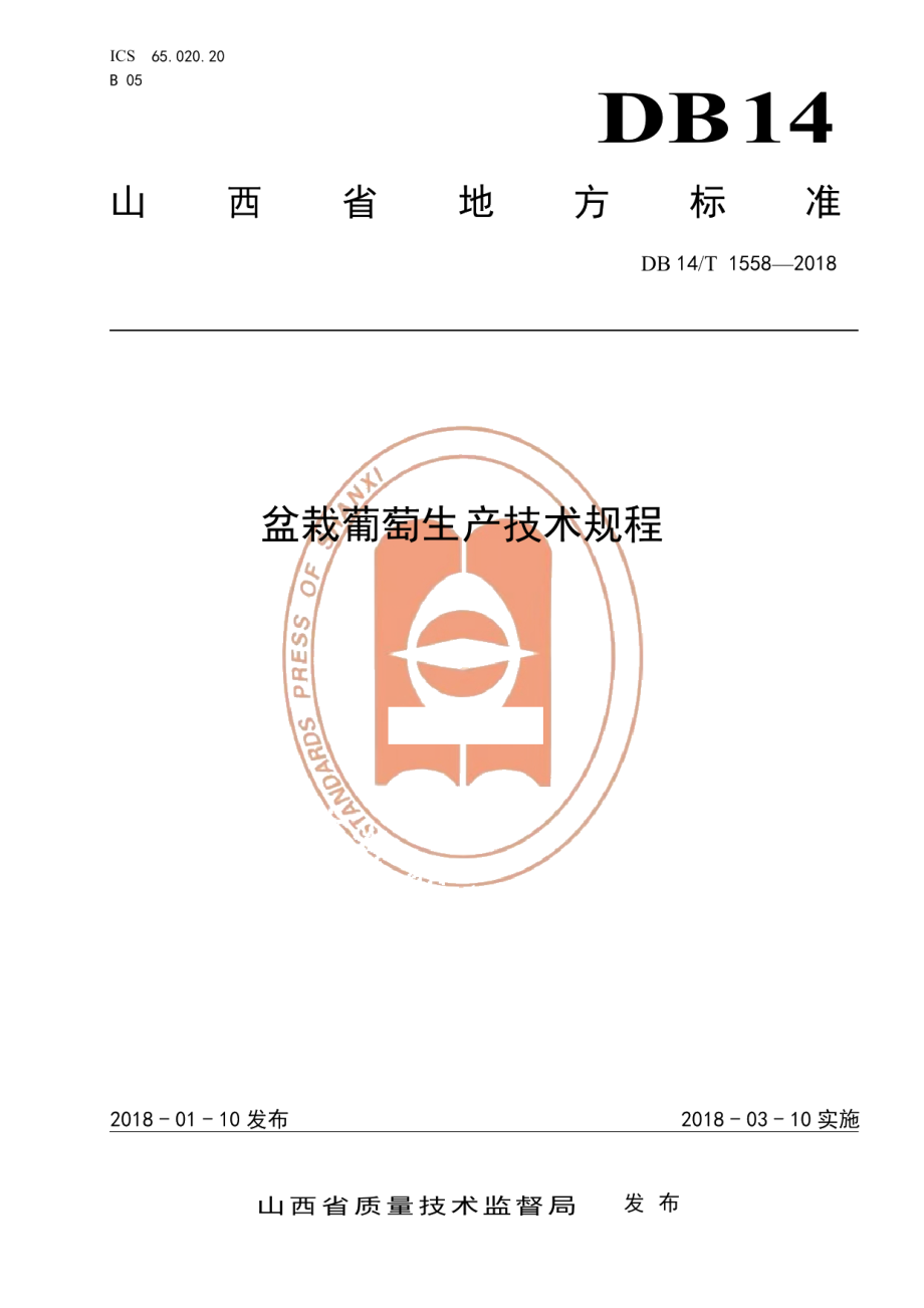 DB14T 1558-2018盆栽葡萄生产技术规程.pdf_第1页