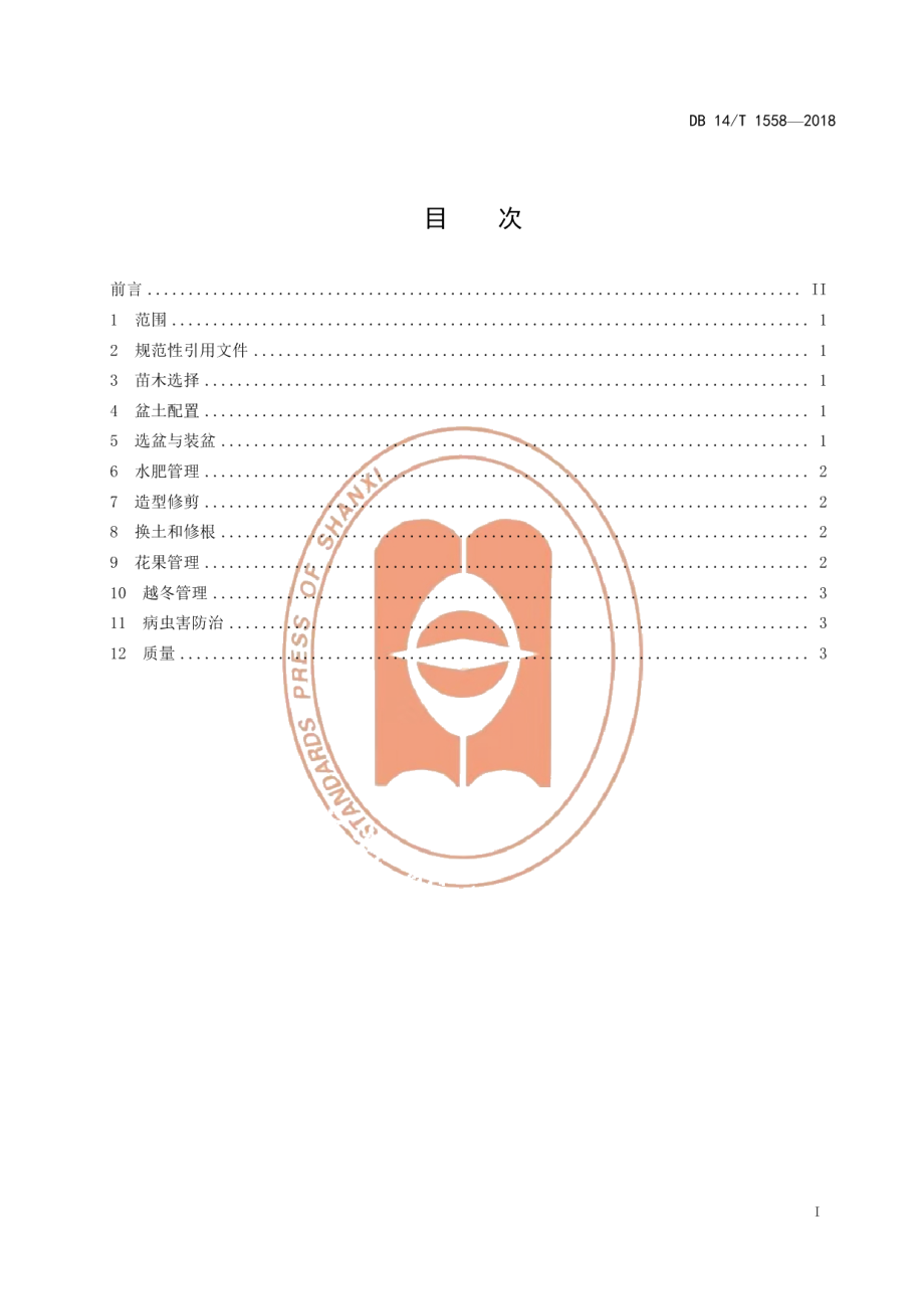 DB14T 1558-2018盆栽葡萄生产技术规程.pdf_第3页