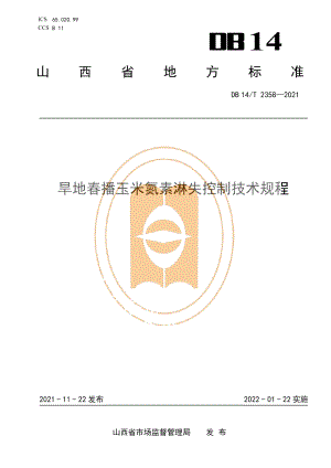 DB14T 2358-2021旱地春播玉米氮素淋失控制技术规程.pdf