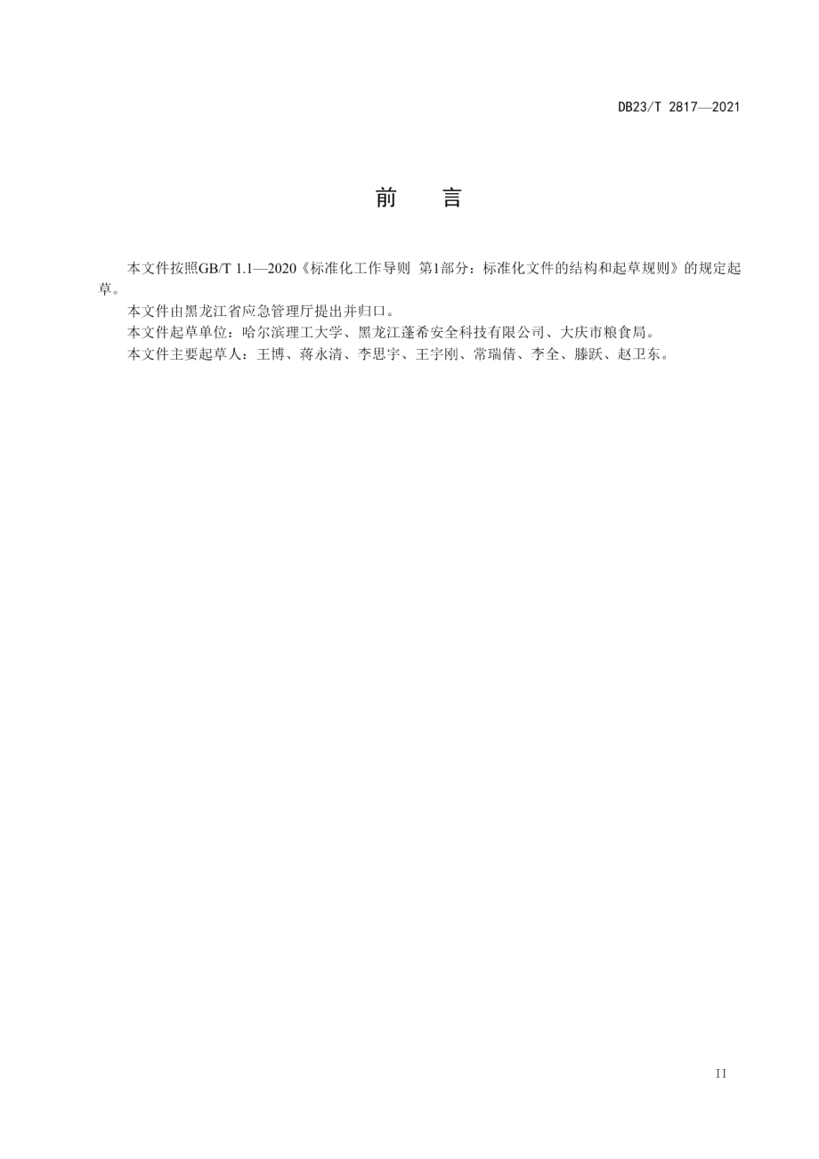 DB23T 2817—2021粮食加工行业除尘系统安全技术规范.pdf_第3页