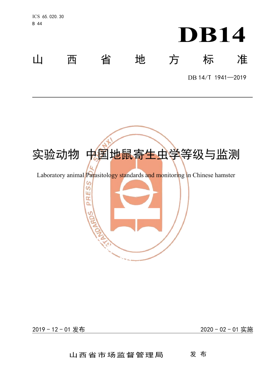 DB14T 1941-2019实验动物 中国地鼠寄生虫学等级与监测.pdf_第1页