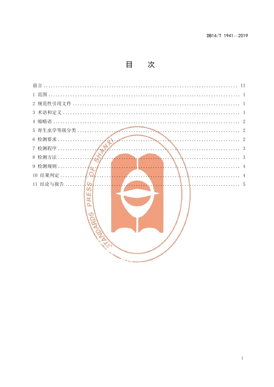 DB14T 1941-2019实验动物 中国地鼠寄生虫学等级与监测.pdf_第3页