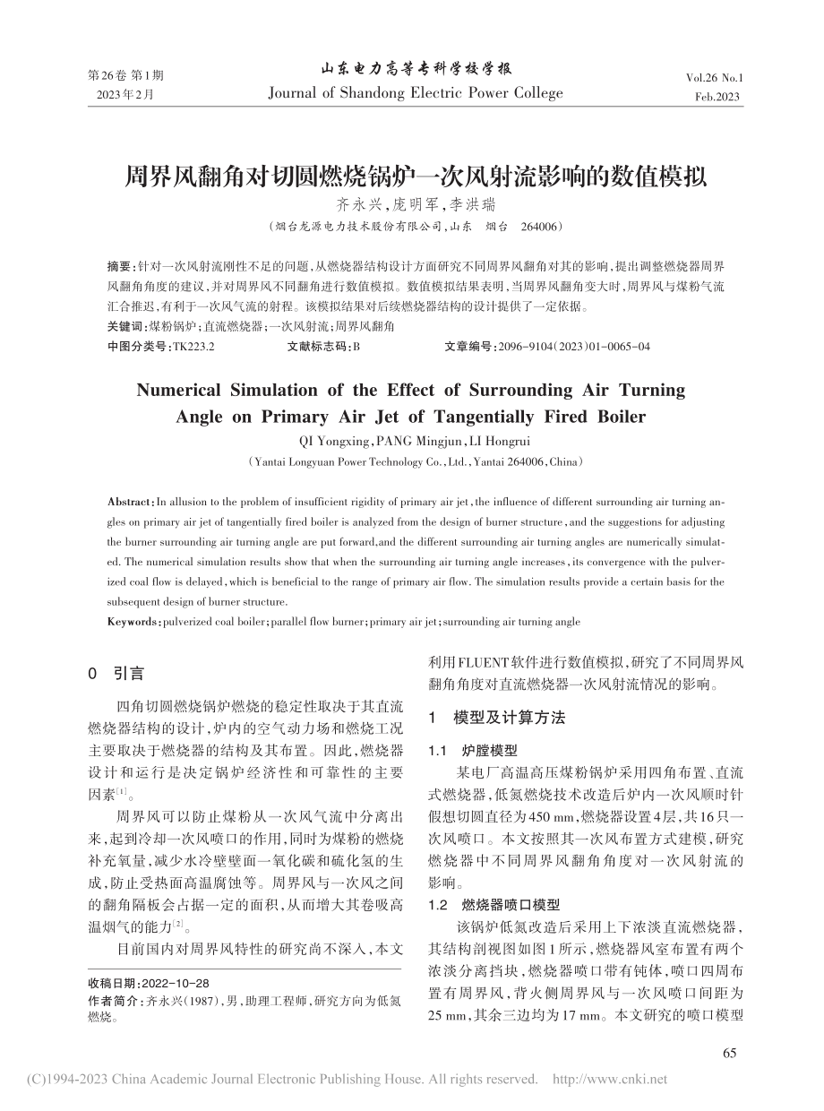 周界风翻角对切圆燃烧锅炉一次风射流影响的数值模拟_齐永兴.pdf_第1页