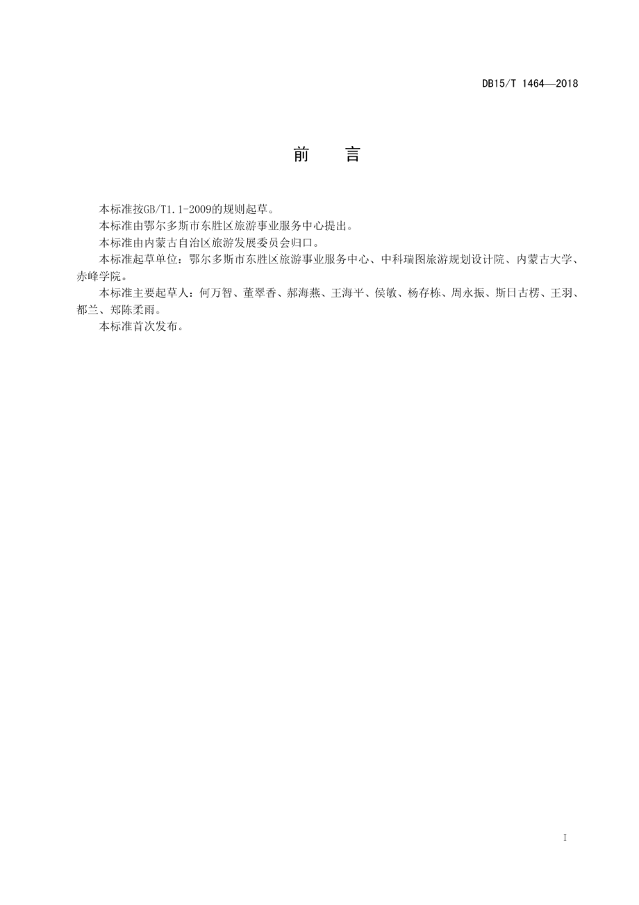 DB15T 1464-2018蒙古族礼仪旅游服务规范.pdf_第3页