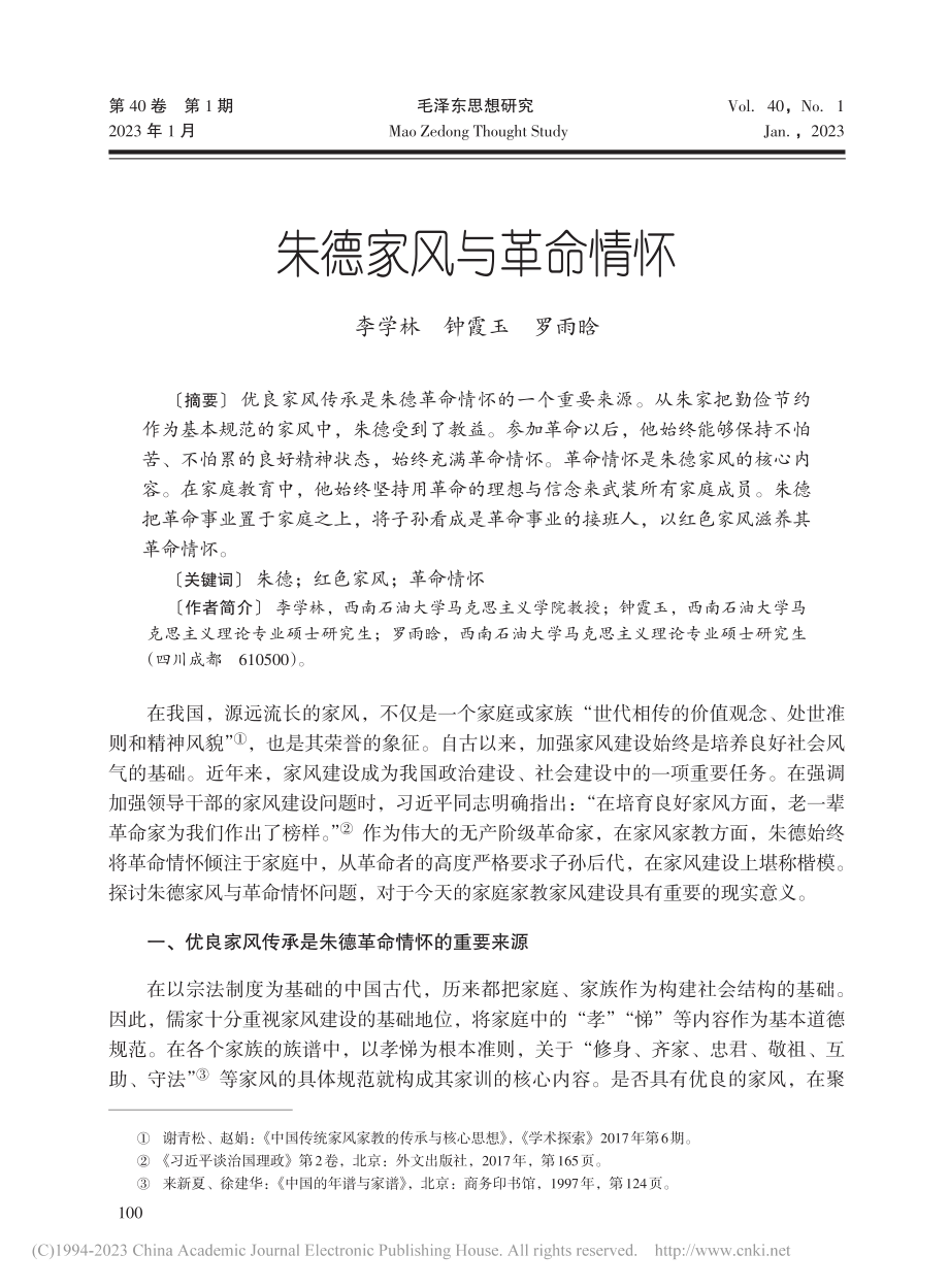 朱德家风与革命情怀_李学林.pdf_第1页