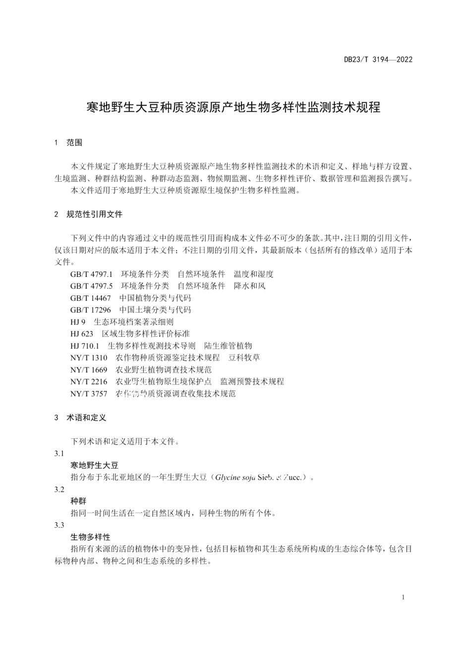 DB23T 3194—2022寒地野生大豆种质资源原产地生物多样性监测技术规程.pdf_第3页