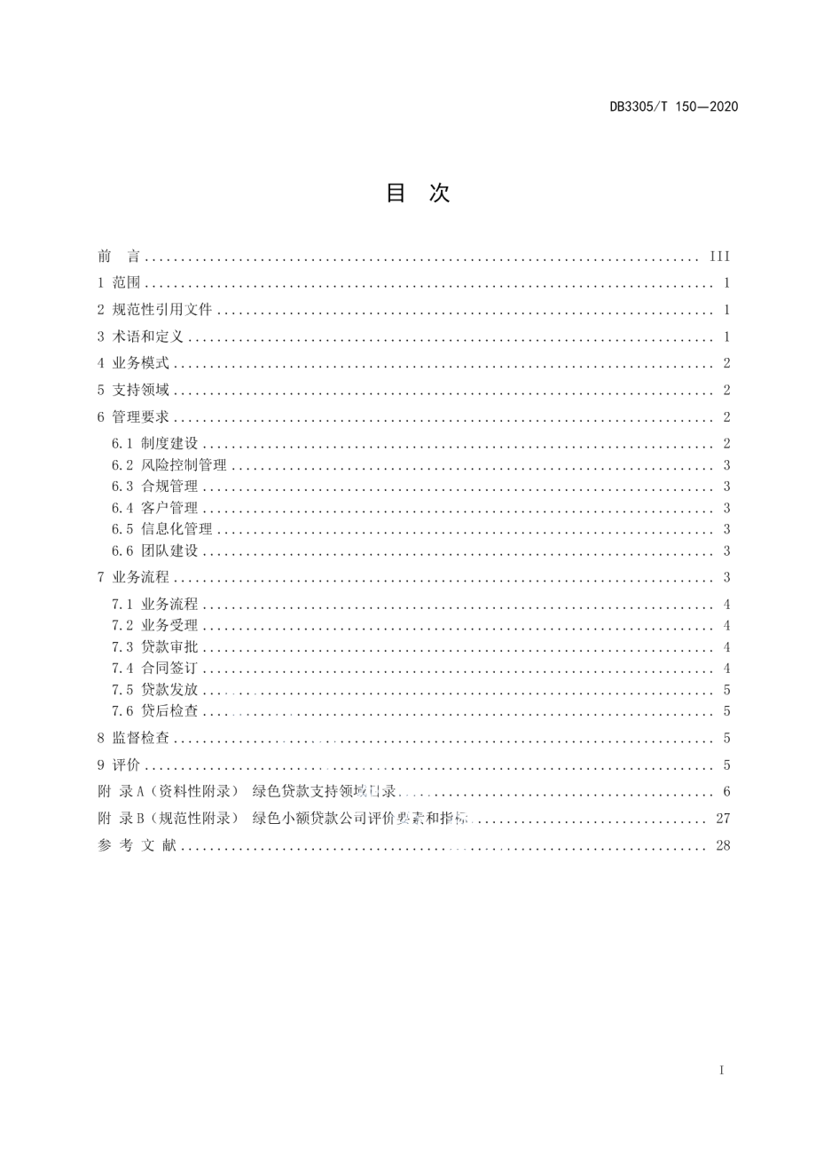 DB3305T 150-2020绿色小额贷款公司建设与评价规范.pdf_第2页