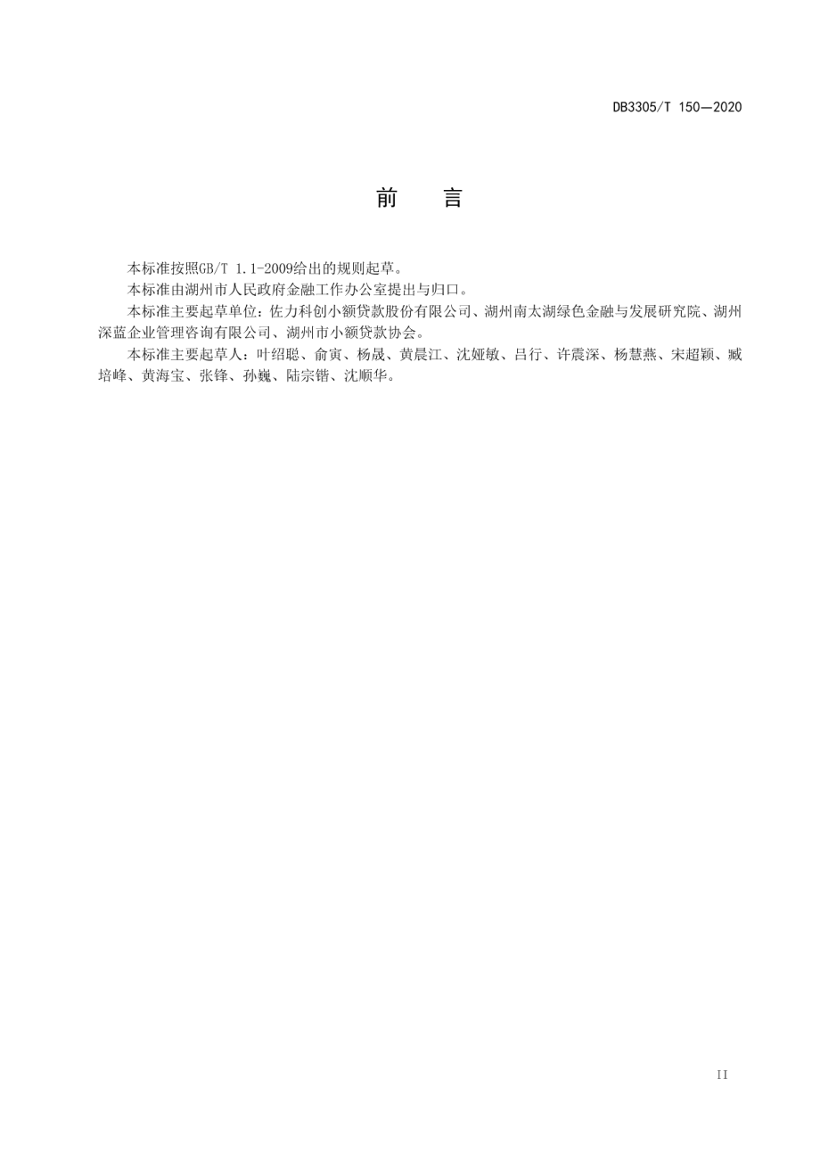 DB3305T 150-2020绿色小额贷款公司建设与评价规范.pdf_第3页