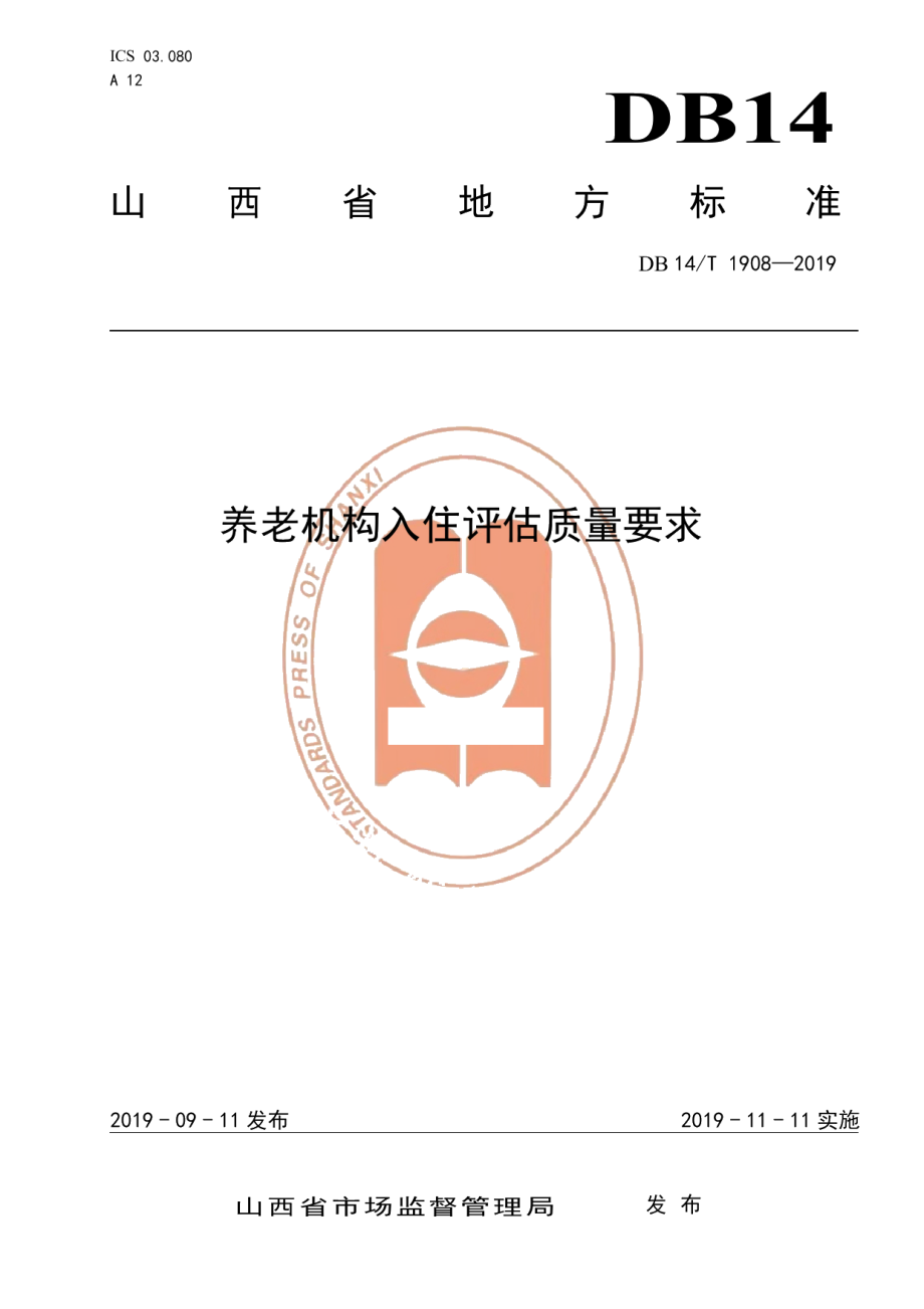 DB14T 1908—2019养老机构入住评估质量要求.pdf_第1页