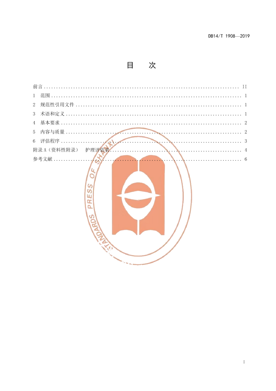 DB14T 1908—2019养老机构入住评估质量要求.pdf_第3页