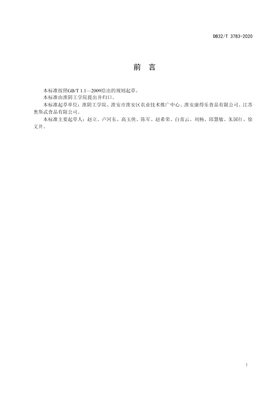 DB32T 3783-2020“淮安蒲菜”分等分级.pdf_第3页