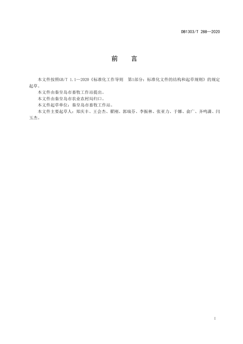 DB1303T288-2020绒山羊高效繁殖技术操作规程.pdf_第2页