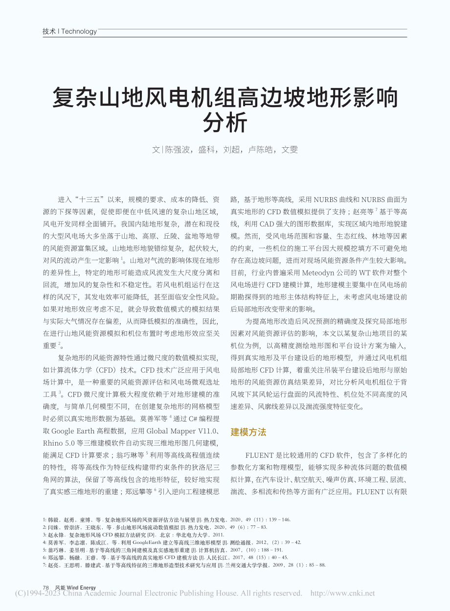 复杂山地风电机组高边坡地形影响分析_陈强波.pdf_第1页