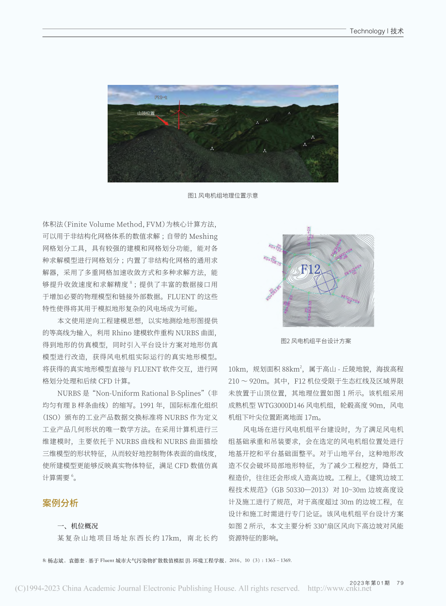 复杂山地风电机组高边坡地形影响分析_陈强波.pdf_第2页