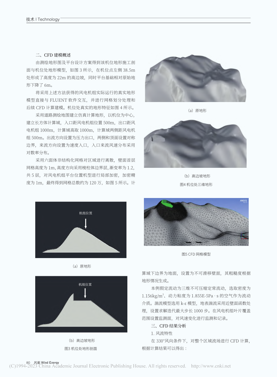 复杂山地风电机组高边坡地形影响分析_陈强波.pdf_第3页