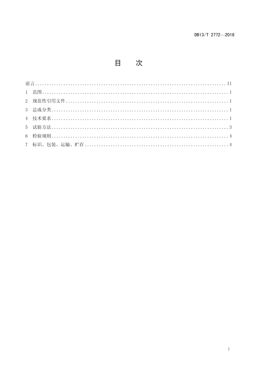 DB13T 2772-2018汽车用球销、直销类总成通用技术条件.pdf_第3页