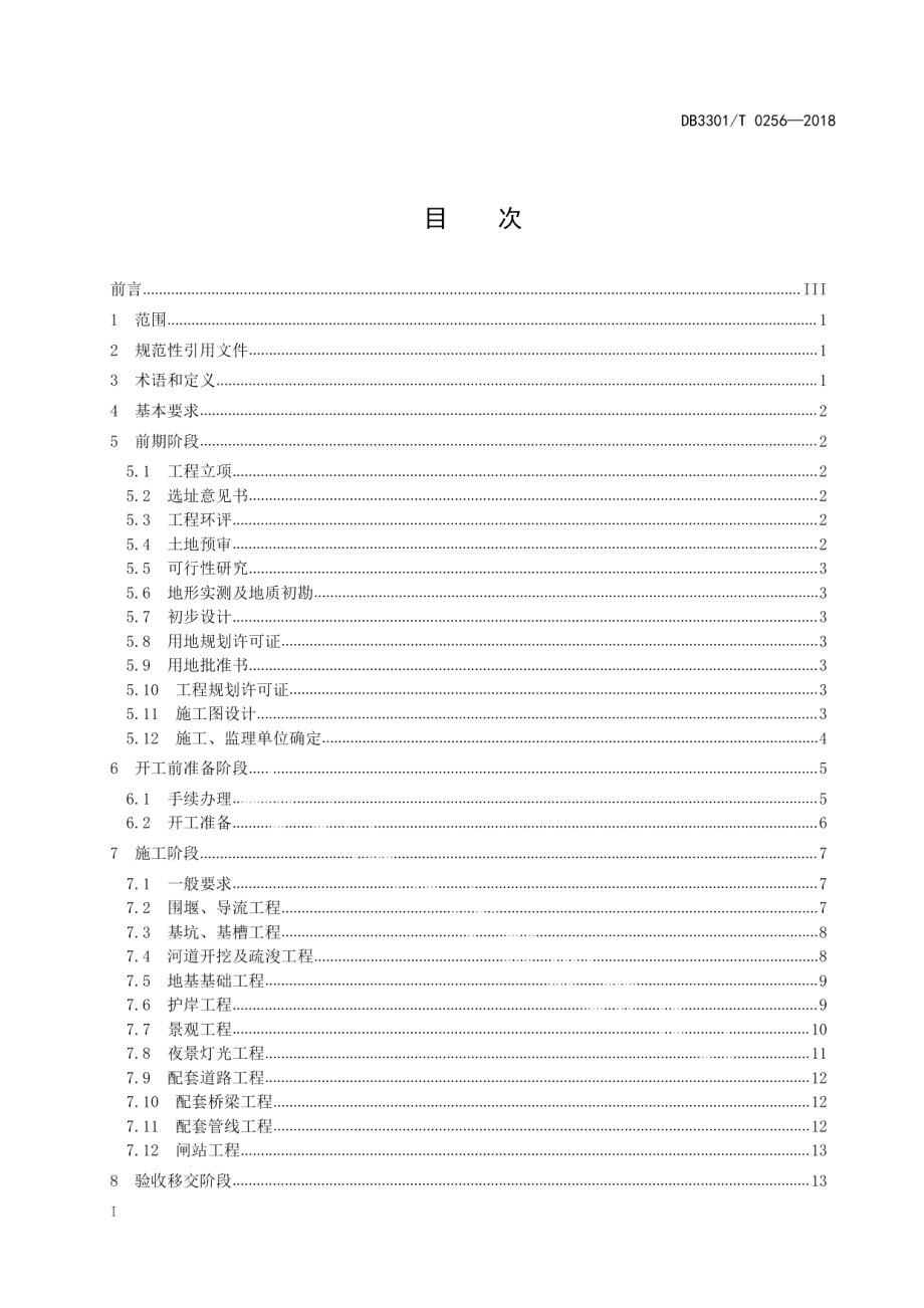 DB3301T 0256-2018城市生态河道建设管理规范.pdf_第2页