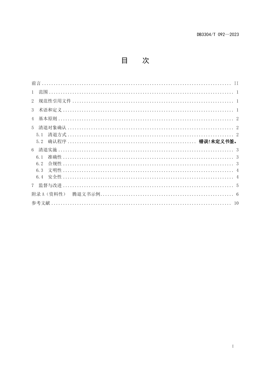 DB3304T 092－2023公共租赁住房清退服务规范.pdf_第2页