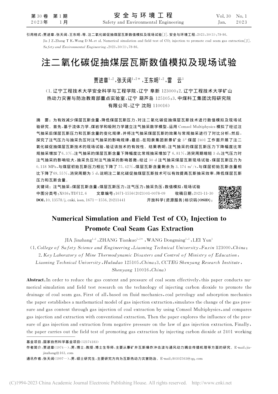 注二氧化碳促抽煤层瓦斯数值模拟及现场试验_贾进章.pdf_第1页