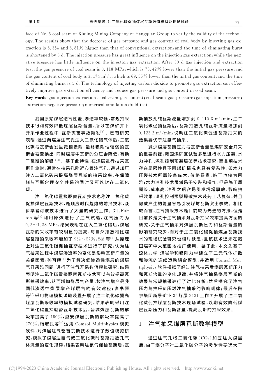 注二氧化碳促抽煤层瓦斯数值模拟及现场试验_贾进章.pdf_第2页