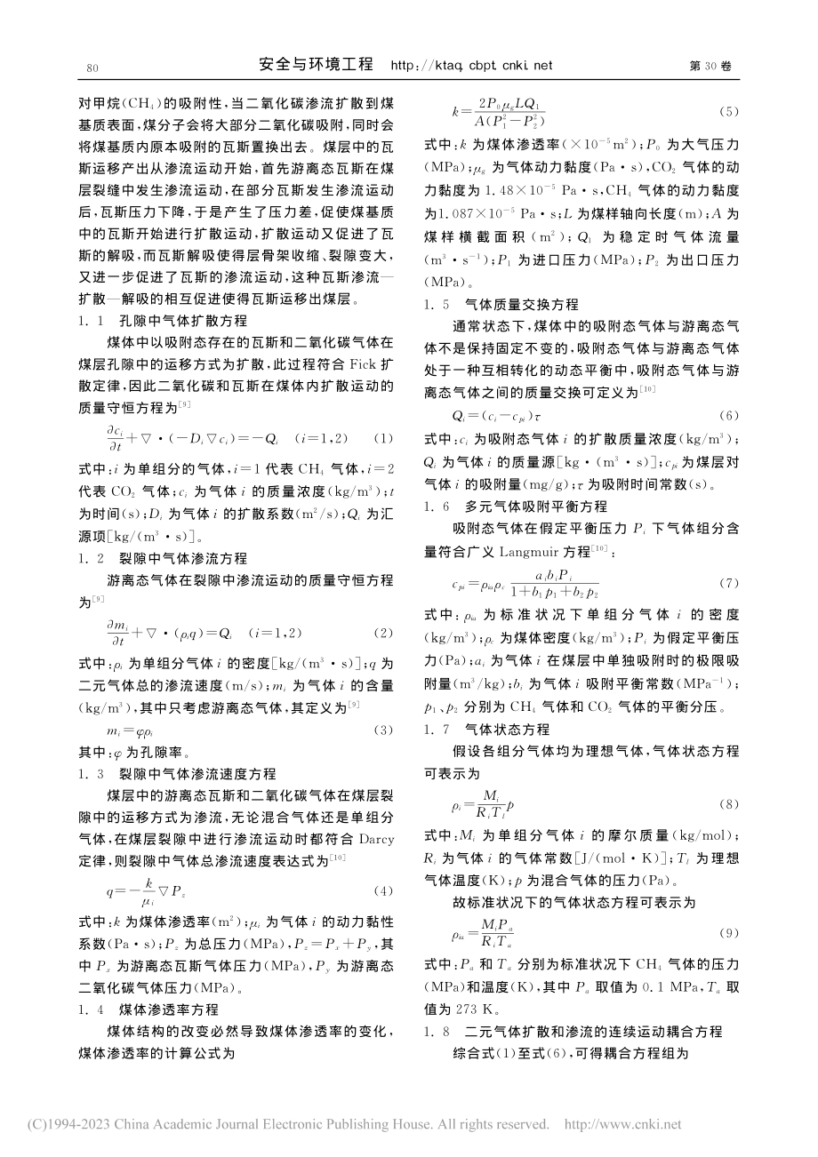 注二氧化碳促抽煤层瓦斯数值模拟及现场试验_贾进章.pdf_第3页