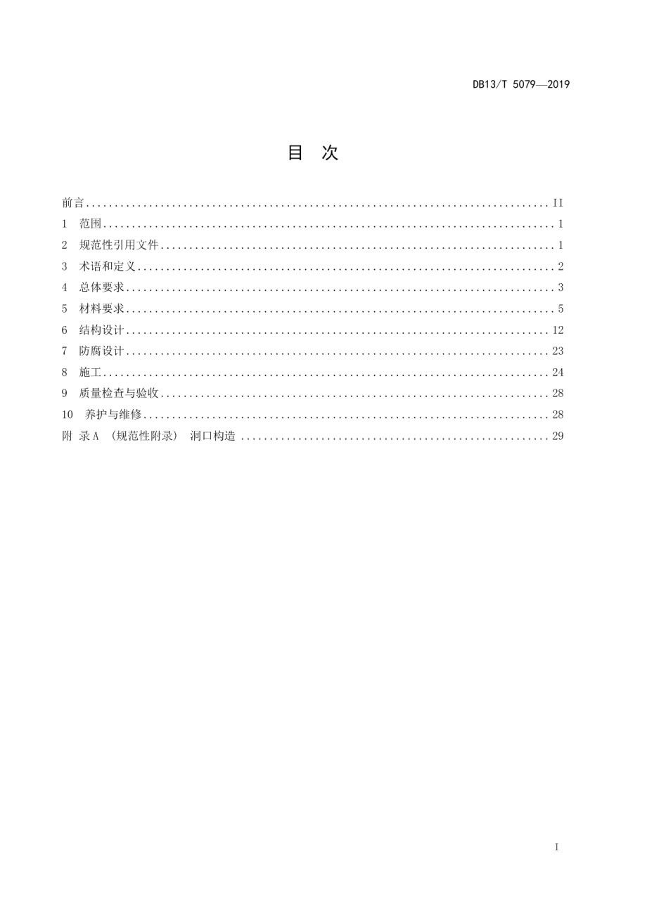 DB13T 5079-2019波纹钢管涵洞设计与施工技术规范.pdf_第3页