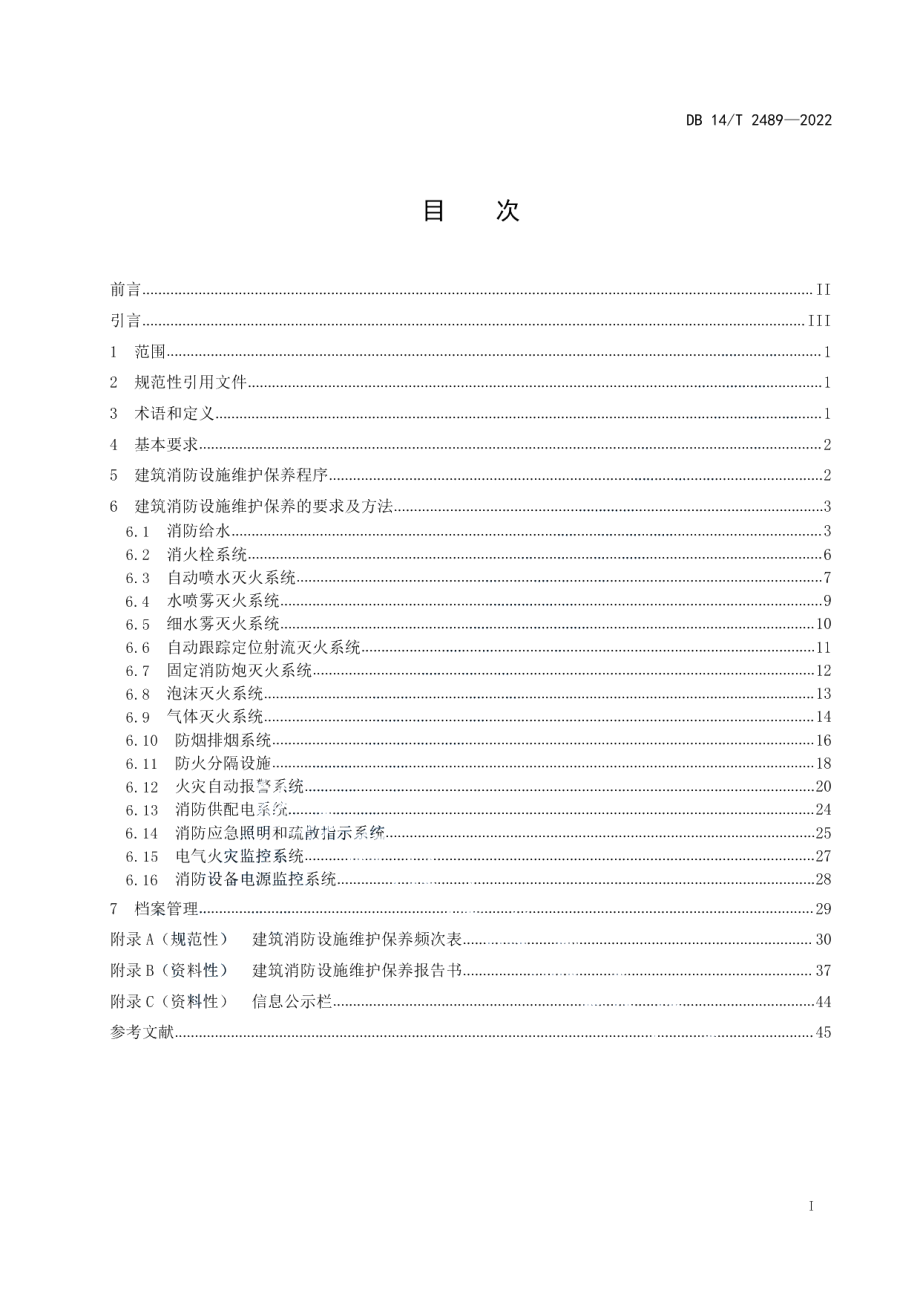 DB14T 2489—2022建筑消防设施维护保养规程.pdf_第3页