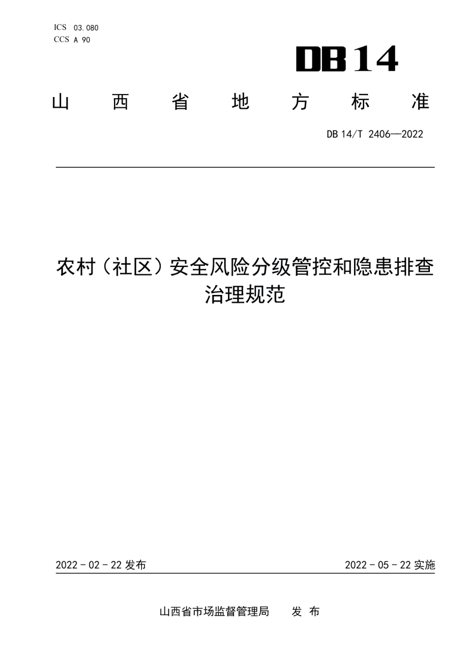 DB14T 2406—2022农村（社区）安全风险分级管控和隐患排查治理规范.pdf_第1页