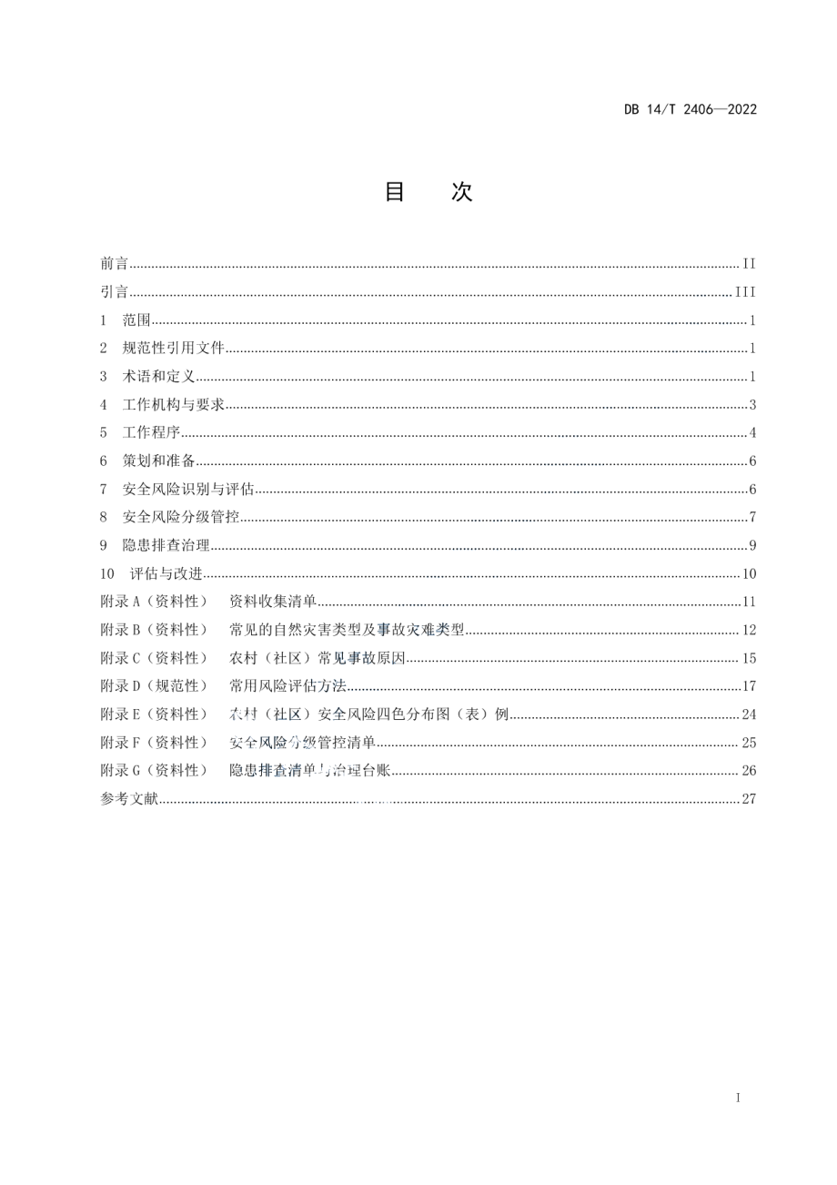 DB14T 2406—2022农村（社区）安全风险分级管控和隐患排查治理规范.pdf_第3页