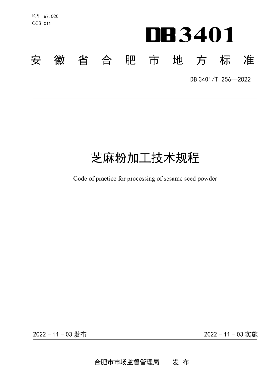 DB3401T 256—2022芝麻粉加工技术规程.pdf_第1页