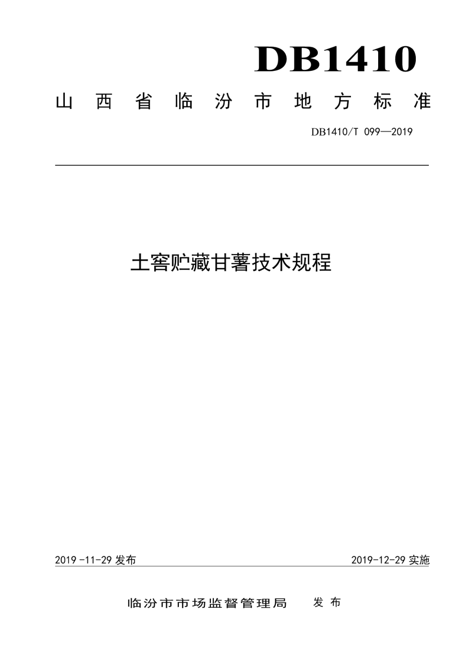 DB1410T 099—2019土窖贮藏甘薯技术规程.pdf_第1页