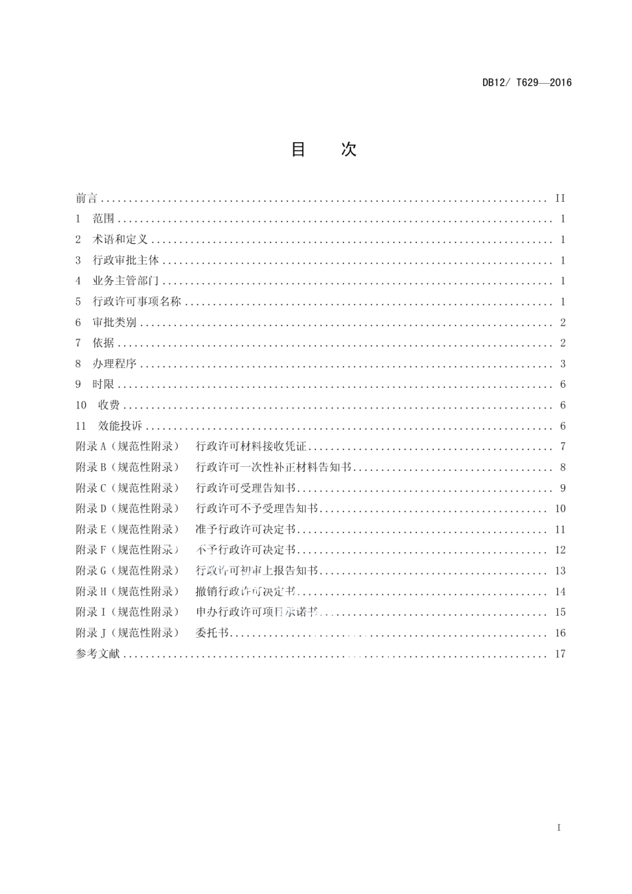 DB12T 629-2016天津市行政许可事项操作规程 总则.pdf_第2页