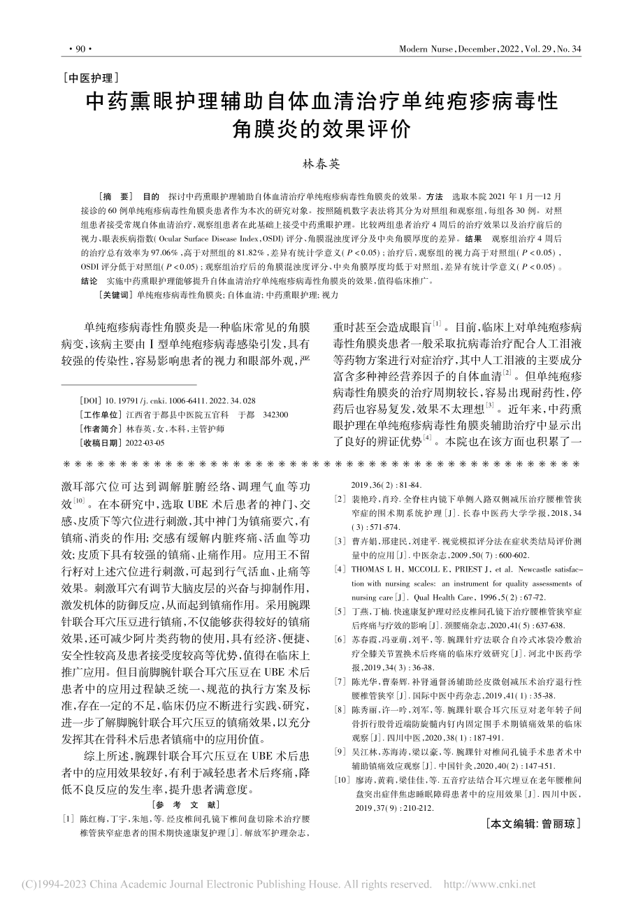 中药熏眼护理辅助自体血清治...疱疹病毒性角膜炎的效果评价_林春英.pdf_第1页