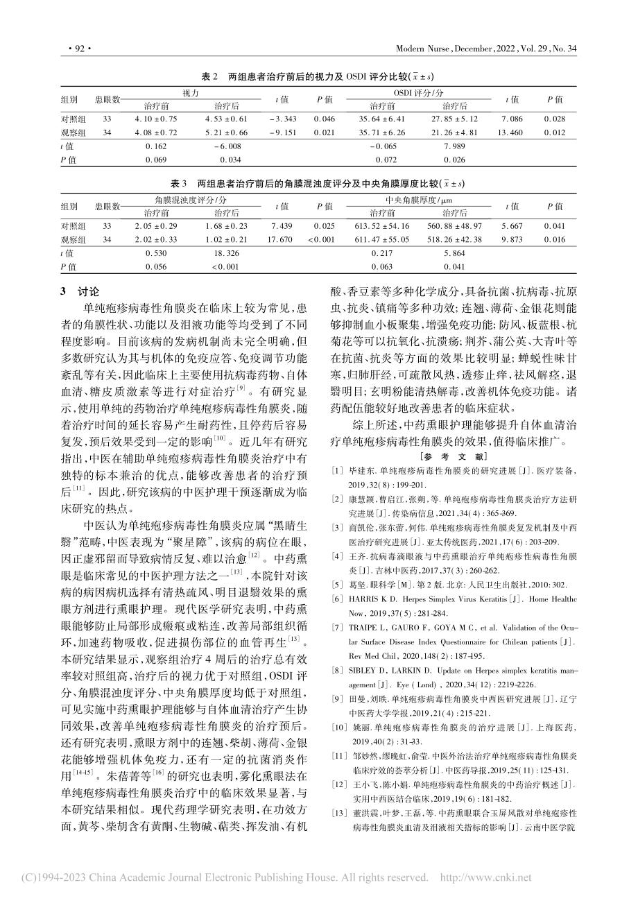 中药熏眼护理辅助自体血清治...疱疹病毒性角膜炎的效果评价_林春英.pdf_第3页