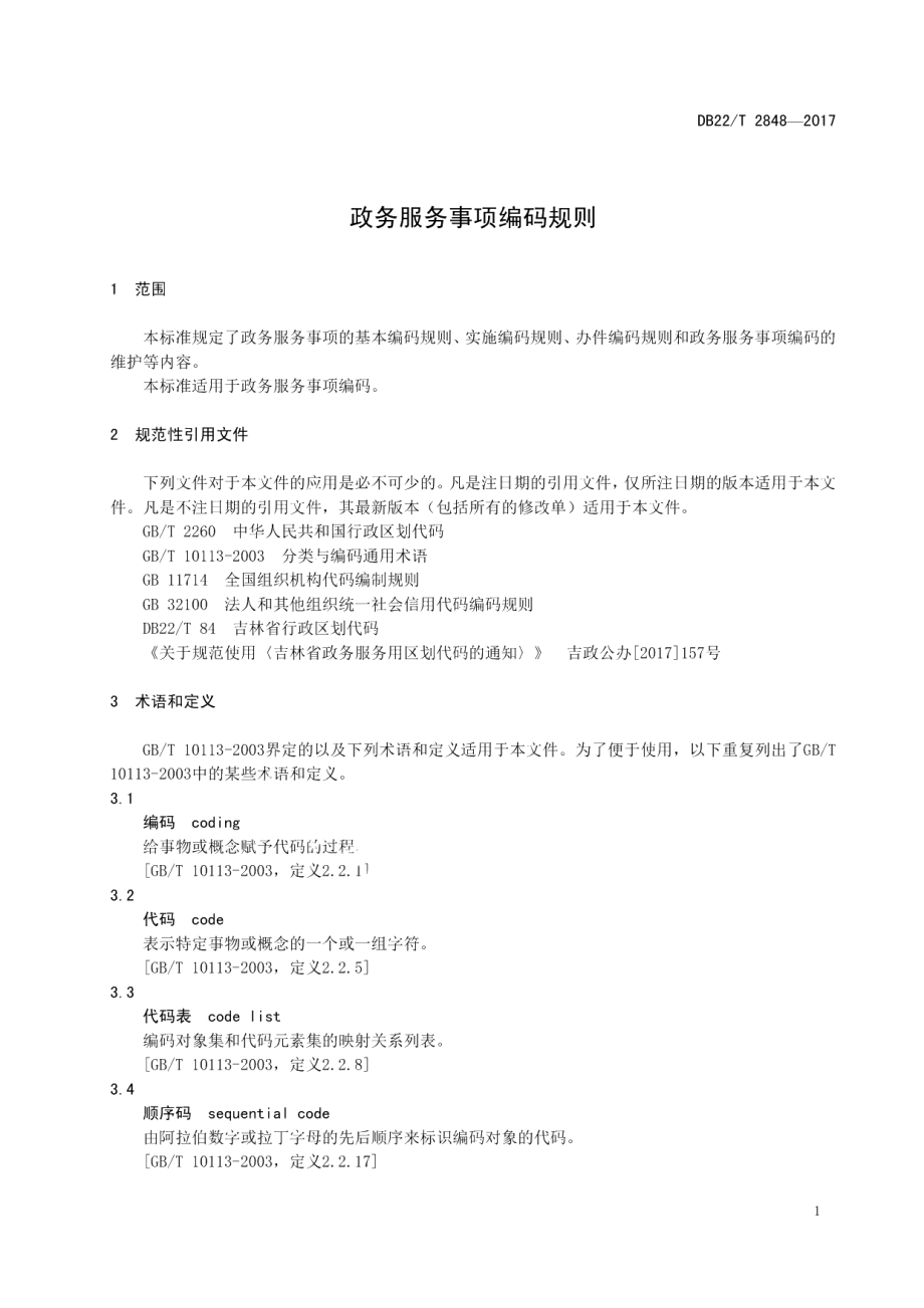 DB22T 2848-2017政务服务事项编码规则.pdf_第3页