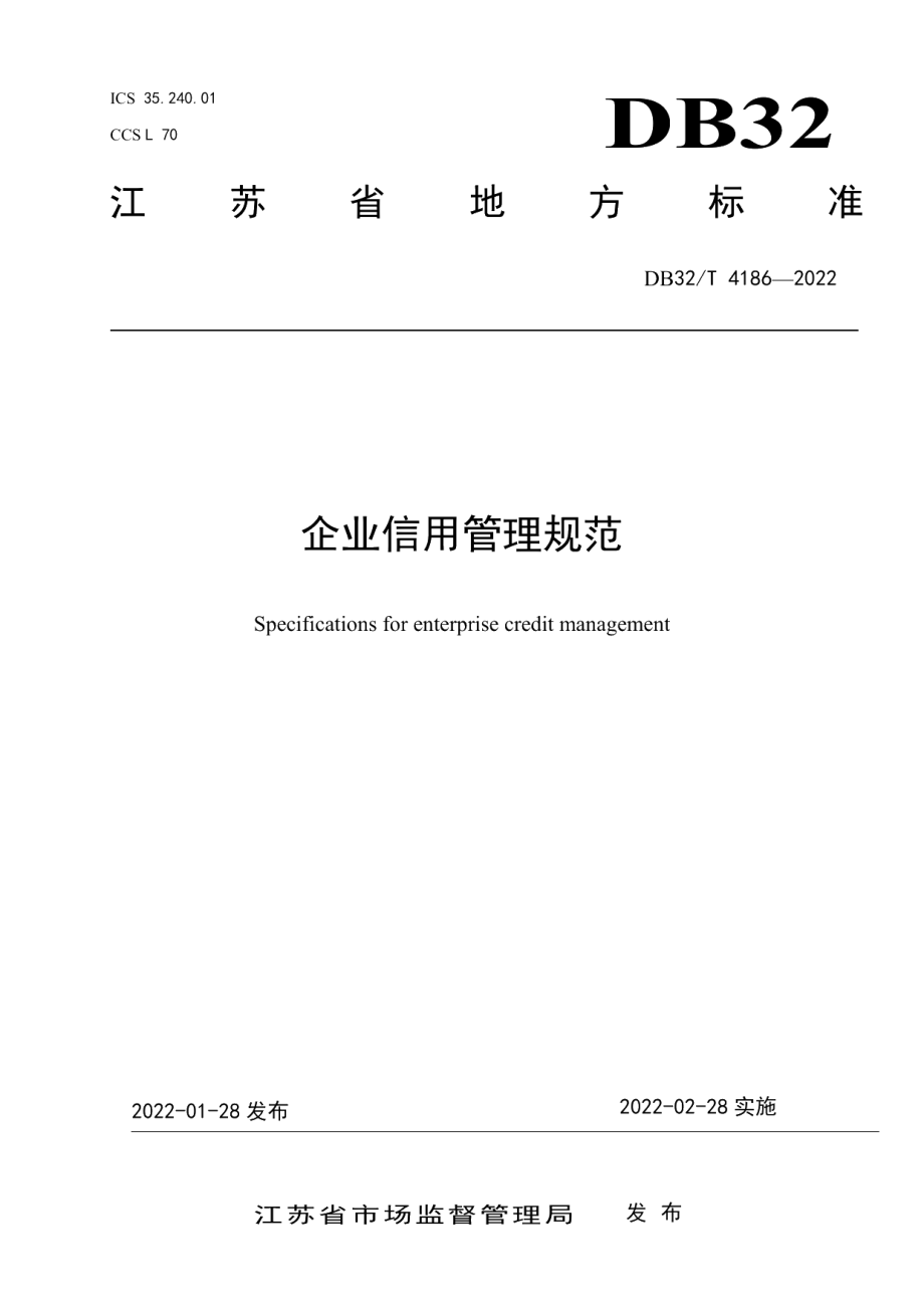 DB32T 4186-2022企业信用管理规范.pdf_第1页